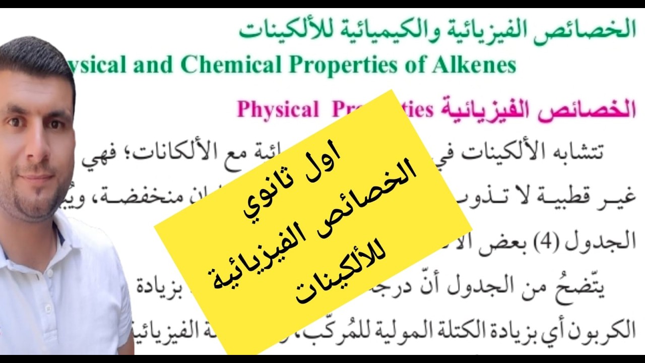 (16) الصف الاول ثانوي درس المركبات الهيدروكربونية غير المشبعة ج4  الخصائص الفيزيائية للالكينات ص30