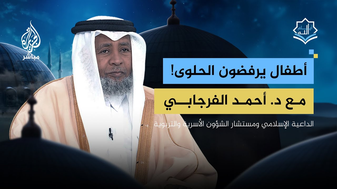 كيف انعكس ما يحدث في غزة على أطفالنا؟.. الداعية الإسلامي أحمد الفرجابي يُجيب