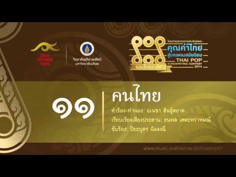11 คนไทย (คุณค่าไทย สู่บทเพลงสมัยนิยม)