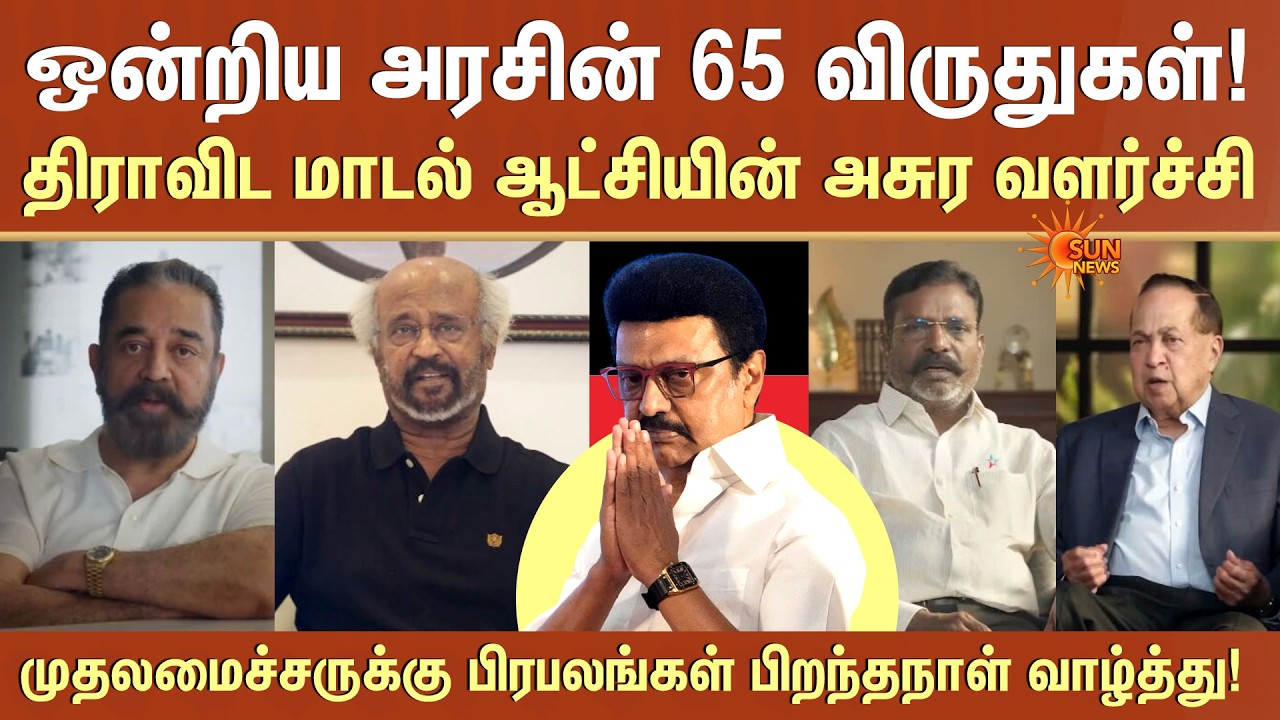 CM Stalin Birthday | Celebrities Birthday Wishes | Tamil Nadu Growth |  Achievements | Sun News