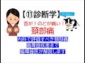 ⑪診断学～頚部痛(首？のど？耳鼻科-整形-内科-循環器疾患まで循環器内科医が解説します)