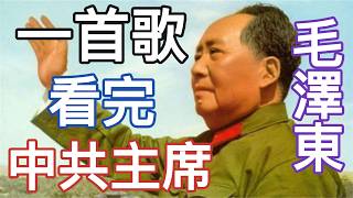 一首歌看懂【毛澤東】狂熱與深淵！從長征建國到大躍進與文化大革命：紅衛兵/破四舊/除四害/三年大饑荒，功過七三開的紅色烏托邦 (MV)