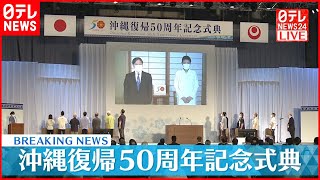 【記念式典】沖縄復帰50周年（会場から生中継、久能靖さん解説）