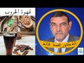 تحضير أجود قهوة من بذور الخروب المحمصة | الدكتور الفايد