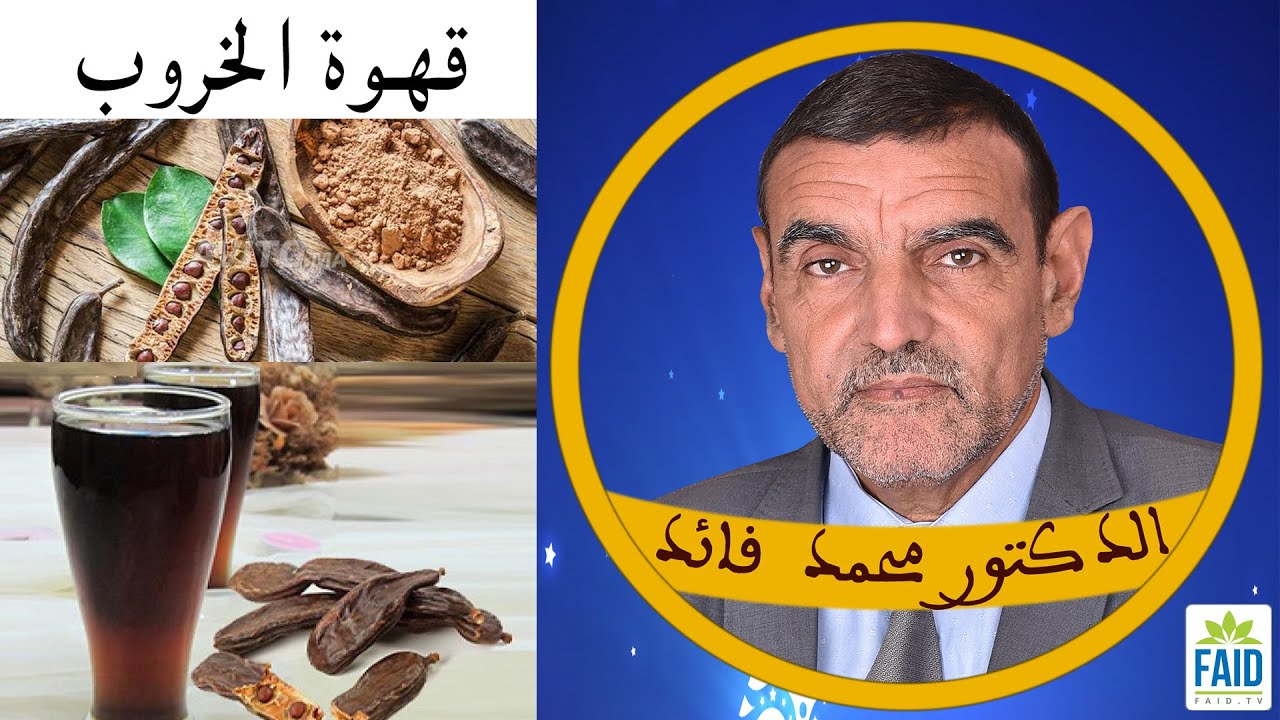 تحضير أجود قهوة من بذور الخروب المحمصة | الدكتور الفايد