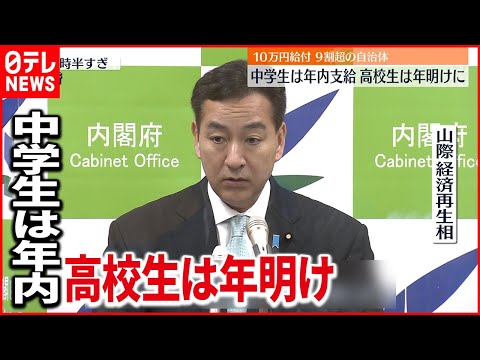 【子育て支援】給付金 9割超自治体“中学生以下は年内”