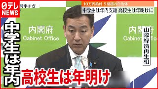 【子育て支援】給付金 9割超自治体“中学生以下は年内”