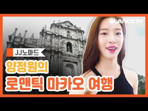 양정원의 로맨틱 마카오 여행기! I’m shining in MACAO! [JJ노마드]
