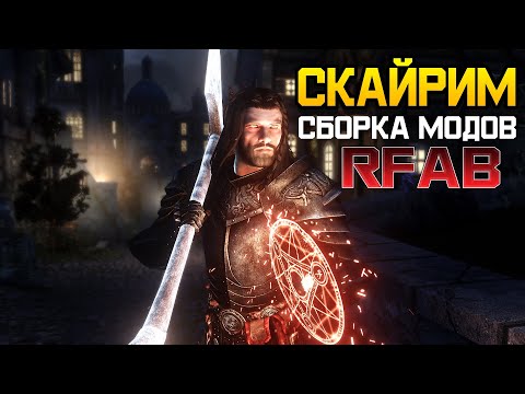 Skyrim Requiem for a Balance - МОЙ СБОРНИК МОДОВ