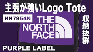 【THE NORTH FACE PURPLE LABEL】ザノースフェイスパープルレーベルの 主張が強い Logo Tote / ロゴトートレビュー(nanamica  ナナミカ)エコバックにも