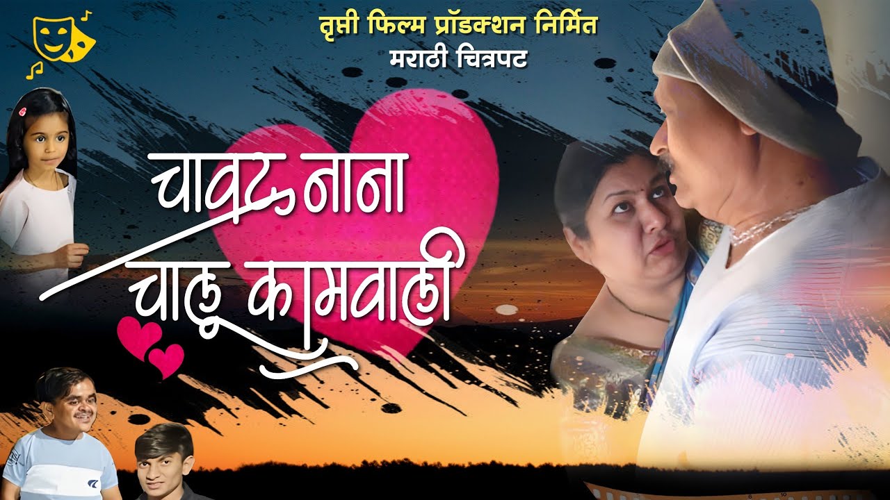 | भाग 180 | पार्ट 2| चावट नाना चालू कामवाली | तृप्ती फिल्म प्रोडक्शन 