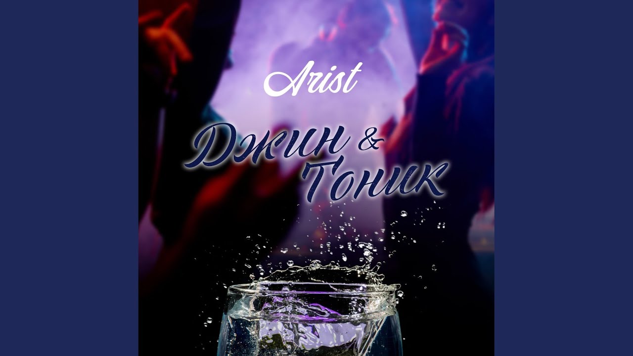 Джин-Тоник - YouTube