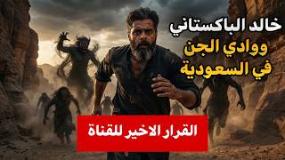 طفل بوجه عجوز: قصة الجن في الوادي المسكون
