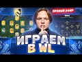 WL НА PS5 | МЕТА ТАКТИКА 4-2-3-1 | ПРЯМОЙ ЭФИР FC 26