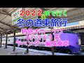 ２０２２年　冬の道東旅行　特急オホーツク　キハ２６１系　ラベンダー編成乗車