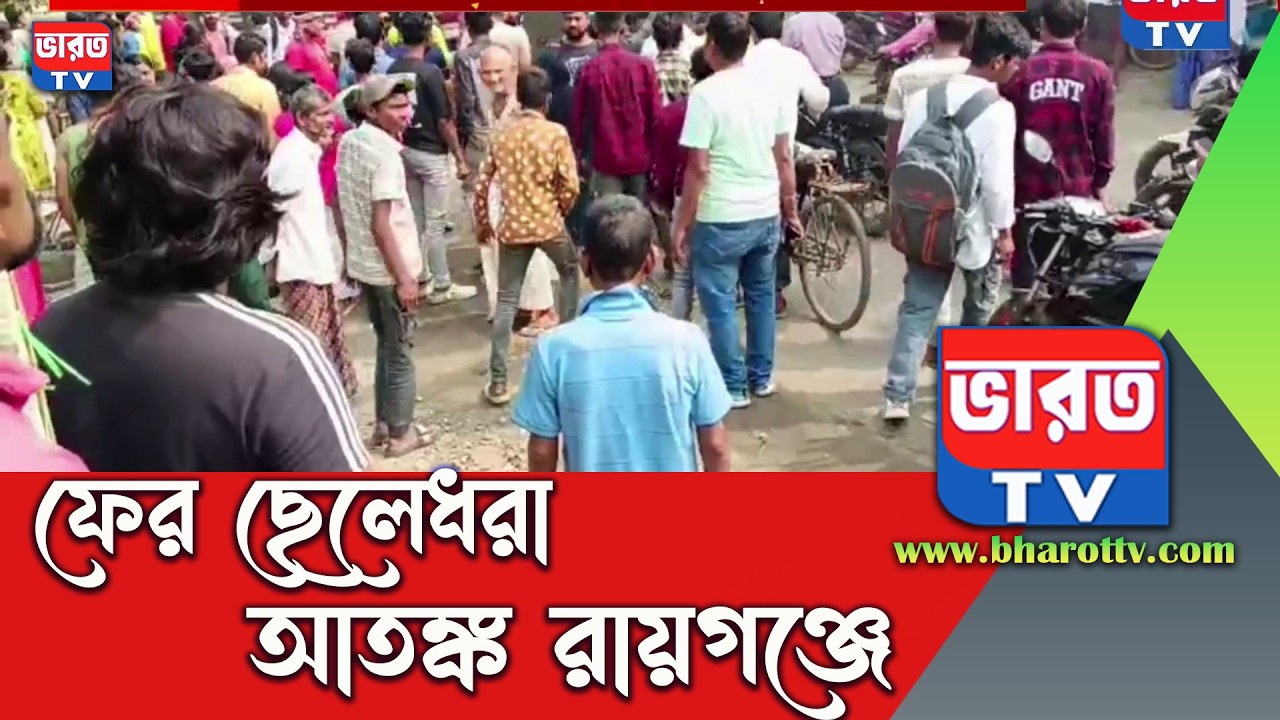 Kidnaper Arrest | রায়গঞ্জ শহরে ছেলেধরা? কোথায় দেখুন | #bharottv