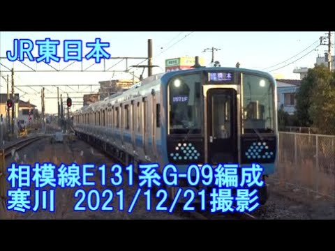 ＜JR東日本＞相模線E131系G-09編成 寒川　2021/12/21撮影