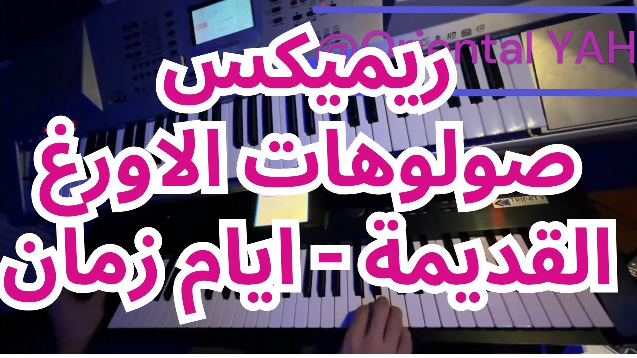 ريميكس صولوهات الاورغ القديمة على مقام الكورد ومقام صبا زمزم الحزين - ايام زمان❤️ - Syrian Sha3bi