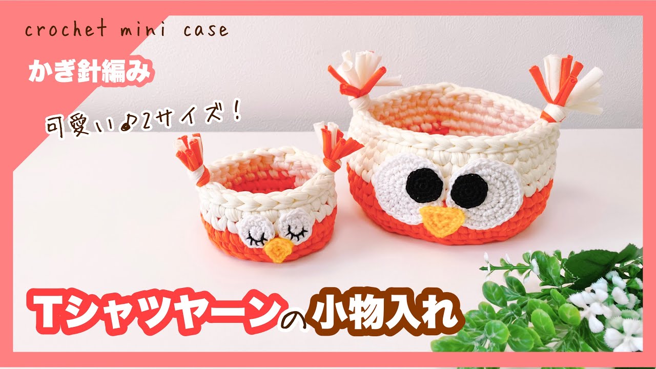 かぎ針編み】Tシャツヤーンの小物入れ編んでみました Crochet basket  