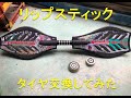 リップスティック【エスボード】タイヤ交換してみた　案外簡単！！