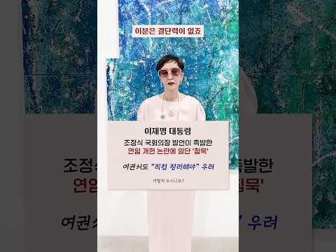 #이재명 대통령, 조정식 국회의장 발언이 촉발한 #연임개헌 논란에 일단 '침묵', 여권서도 "직접 정리해야" 우려, 어떻게 보시나요? #shorts #이혜라 thumbnail