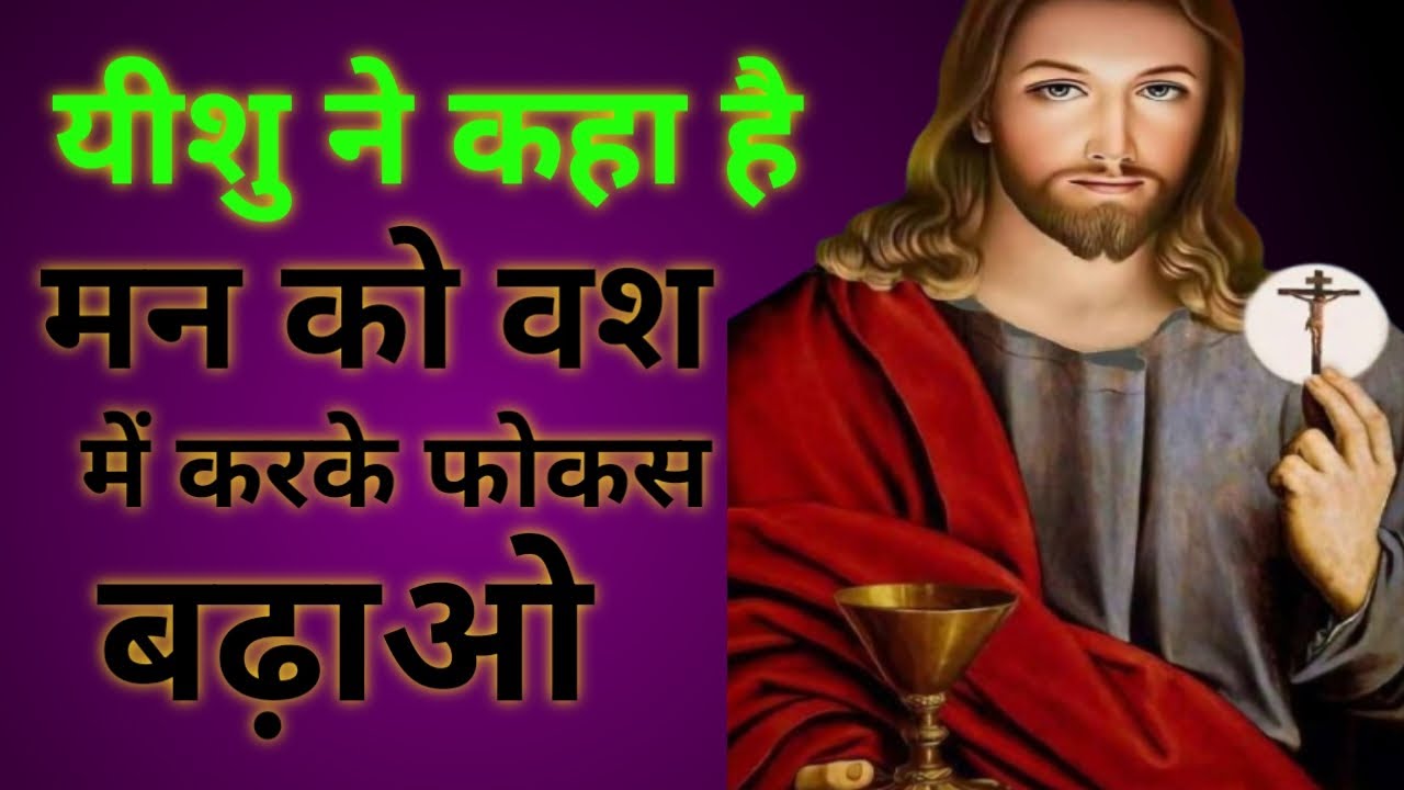 • यीशु ने कहा है: मन को वश में करो, फोकस अपने आप बढ़ेगा