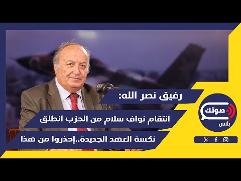 أعاجيب الحرب الحتمية رفيق نصر الله يطلق تحذير أخير ما في سلاح ولو صار مئة حرب خارطة نتنياهو السرية