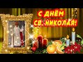 19 ДЕКАБРЯ 🎄 НИКОЛАЯ ДЕНЬ / С НИКОЛАЕМ / СВЯТОЙ НИКОЛАЙ 🎄 НИКОЛАЕВ ДЕНЬ / НИКОЛАЙЧИК / ДОБРОЕ УТРО