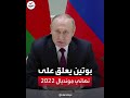 تعليق بوتين على نهائي مونديال قطر 2022