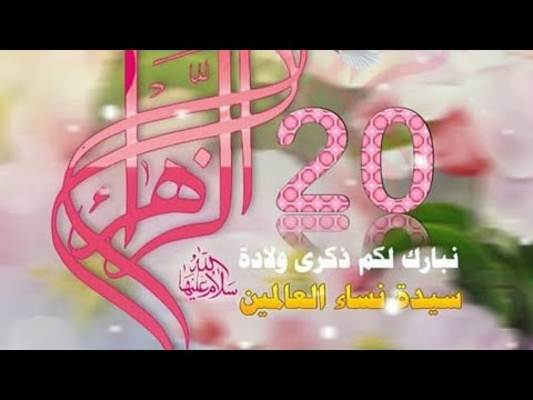 مولد فاطمة الزهراء عليها السلام حالات واتس اب باسم الكربلائي