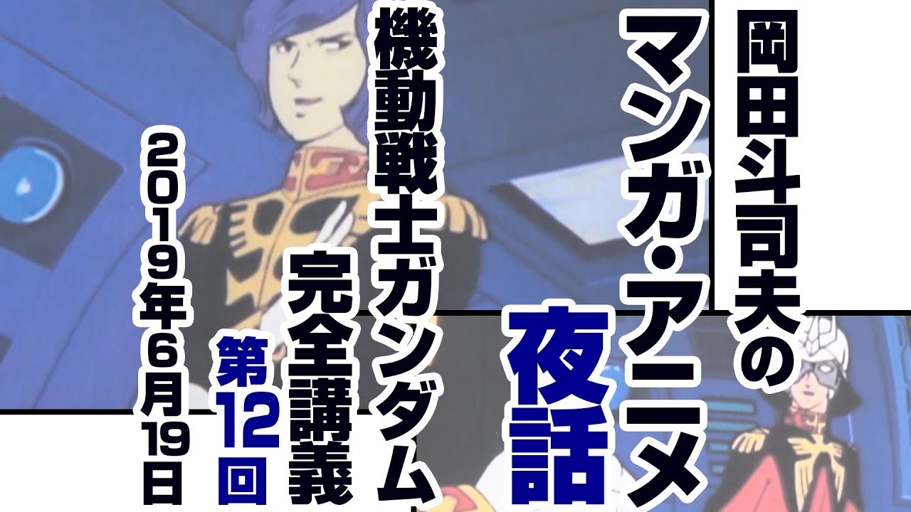 ガンダム完全講座＃26「イセリナ、恋のあと」第5回（全6回） - YouTube