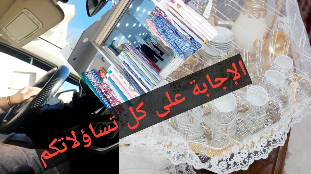 #مشروع_رمضان_2026 جولة في محل بيع لوازم الخياطة الإجابة على كل التساؤلات ارواحوا تخرجوا معايا 