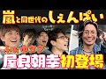 ふぉ〜ゆ〜【伝説の先輩の巻！いや、しぇんぱいの巻！前編】ふぉゆタク