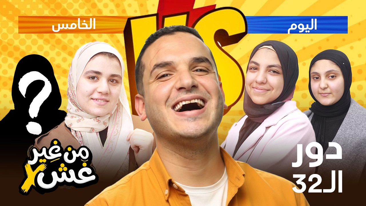 انسحاب مفاجئ يقلب النتيجة ! من غير غش 2026 |  اليوم الخامس من دور الـ32 🔥 (ماتش 9 & 10) 😱