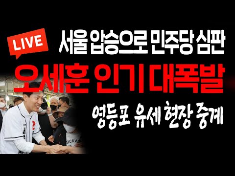 (지방선거 현장중계) <strong>오세훈</strong> 인기 대폭발! 영등포 유세 현장 <strong>중계</strong>! / 2022.05.20