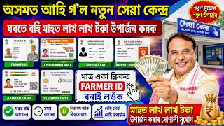 অসমত আহি গ'ল নতুন সেয়া কেন্দ , Farmer ID Download, Ration Card Download,RC Download 