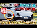 TOYOTA RAIZE、DAIHATSU ROCKY、リアフォグランプガーニッシュ 4P実際に取り付けしてみました 【トヨタ】【ライズ】【ダイハツ】【ロッキー】【サムライプロデュースオリジナル】