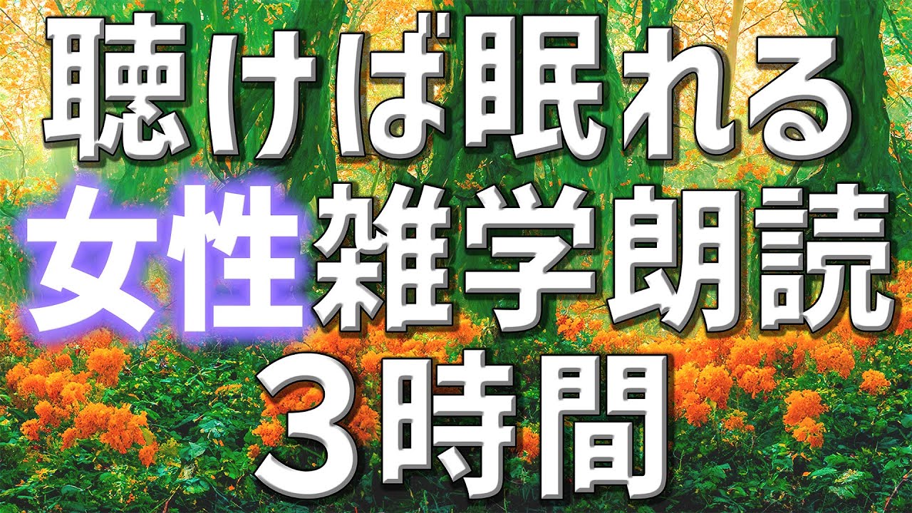 【雑学朗読】女性がお届け聞けば眠れる雑学朗読3時間【睡眠用・聞き流し用】
