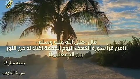 قال صلى الله عليه وسلم ((من قرأ سورة الكهف يوم الجمعة اضاء له من النور مابين الجمعتين ))