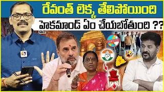 🚨🚨Burning Issue : High Command Serious Enquiry On Revanth Reddy || Konda Surekha || Signal TV Telugu
