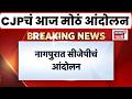 Abhijeet Dipke News | नागपुरात आज अभिजित दिपकेंचं आंदोलन, दोन हजार युवक सहभागी होण्याची शक्यता