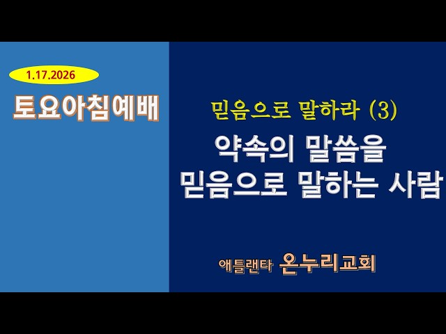 온누리교회 토요 아침예배 "약속의 말씀을 믿음으로 말하는 사람" [예레미야 23:25~29] 01-17-2026