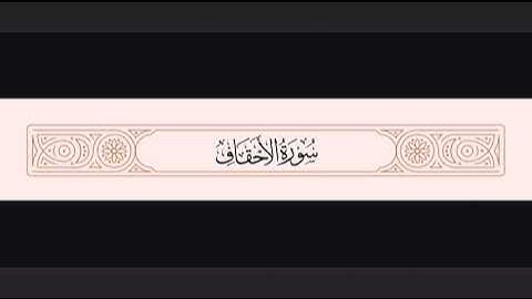 أجمل تلاوة لسورة الأحقاف بصوت خاشع يريح القلب | تلاوة مؤثرة تهز المشاعر