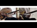 【初コラボ!!】サマータイムラブ / Shiggy Jr. guitar and bass cover ギターとベース、コラボで弾いてみた