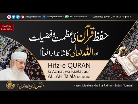 Hifz E QURAN Ki Azmat Wa Fazilat ALLAH Ta Ala Ka Inaam حفظ قرآن کی عظمت اور اللہ تعال ی کا انعام
