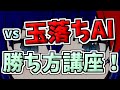 【将棋AI講座】玉落ちAIの倒し方、知ってますよ【将棋AI水匠／たややん】