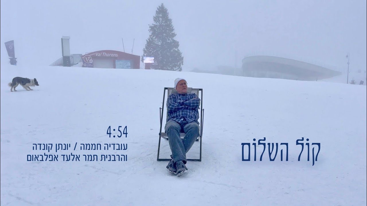קול השלום - עובדיה חממה/ יונתן קונדה והרבנית תמר אלעד אפלבאום