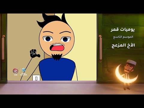يوميات قمر 9 | الأخ المزعج