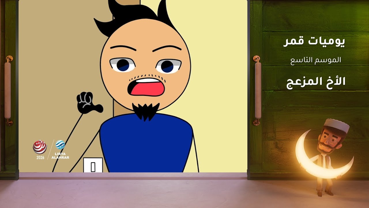 يوميات قمر 9 | الأخ المزعج