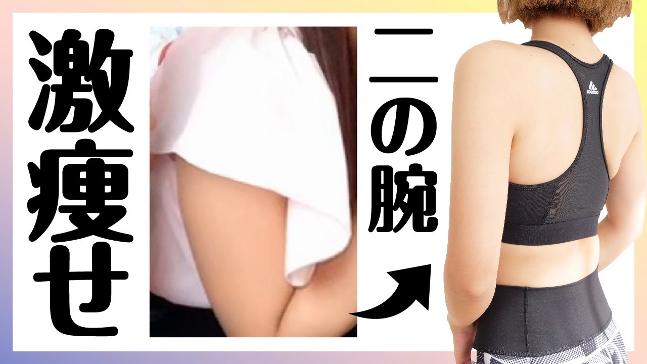 二の腕痩せ 二の腕についた頑固な脂肪を削ぎ落とす 華奢な腕を作るためのトレーニング ダイエット Youtube 二の腕痩せ 二の腕についた頑固な脂肪を削ぎ落とす 華奢な腕を作るためのトレーニング ダイエット Youtube